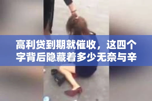 高利贷到期就催收，这四个字背后隐藏着多少无奈与辛酸。在这个充满诱惑与陷阱的金融世界里，我们该如何保护自己，避免陷入高利贷的泥潭？今天，就让我们一起来揭开高利贷到期催收的神秘面纱。
