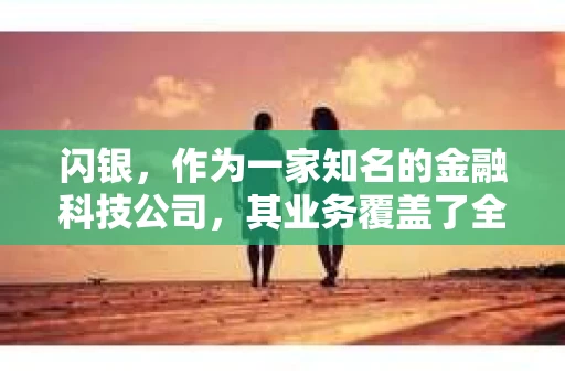 闪银，作为一家知名的金融科技公司，其业务覆盖了全国多个城市。那么，闪银在湖南株洲是否有催收业务呢？今天，我们就来聊聊这个话题。