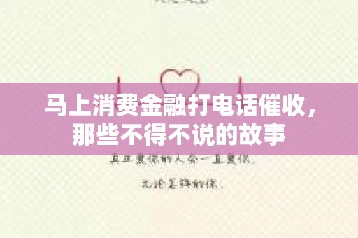 马上消费金融打电话催收，那些不得不说的故事