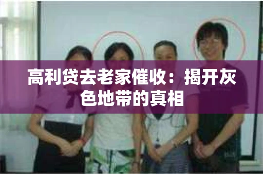 高利贷去老家催收：揭开灰色地带的真相