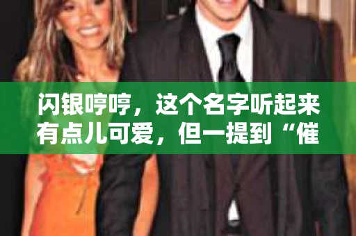 闪银哼哼，这个名字听起来有点儿可爱，但一提到“催收”，气氛就变得严肃起来。今天，我们就来聊聊这个话题，揭开“闪银哼哼催收”的神秘面纱。