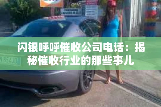 闪银呼呼催收公司电话：揭秘催收行业的那些事儿