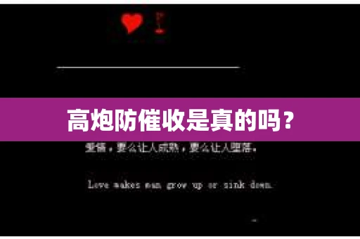 高炮防催收是真的吗？