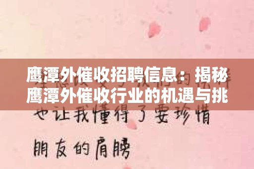 鹰潭外催收招聘信息：揭秘鹰潭外催收行业的机遇与挑战