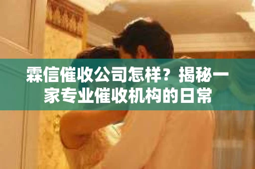 霖信催收公司怎样？揭秘一家专业催收机构的日常