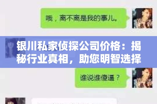 银川私家侦探公司价格：揭秘行业真相，助您明智选择