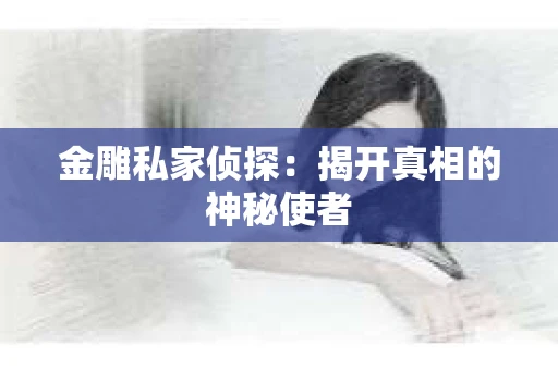 金雕私家侦探：揭开真相的神秘使者