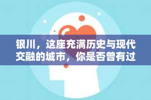 银川，这座充满历史与现代交融的城市，你是否曾有过这样的疑问：银川有私家侦探公司吗？今天，就让我带你一起揭开这个谜团。