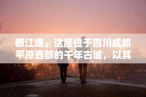 都江堰，这座位于四川成都平原西部的千年古城，以其独特的自然风光和深厚的历史文化底蕴吸引着无数游客。然而，在这座美丽的城市中，有时也会出现一些让人头疼的问题，比如家庭纠纷、财产纠纷等。这时候，找一位专业的私家侦探来帮忙，就显得尤为重要。那么，都江堰哪里可以招到私家侦探呢？下面，我就来为大家详细介绍一下。