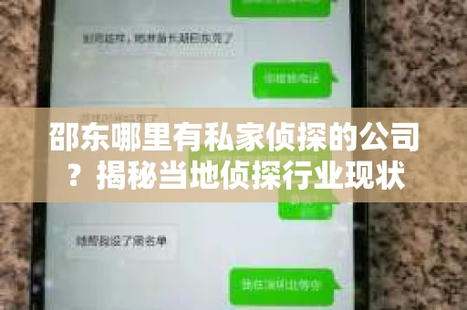 邵东哪里有私家侦探的公司？揭秘当地侦探行业现状