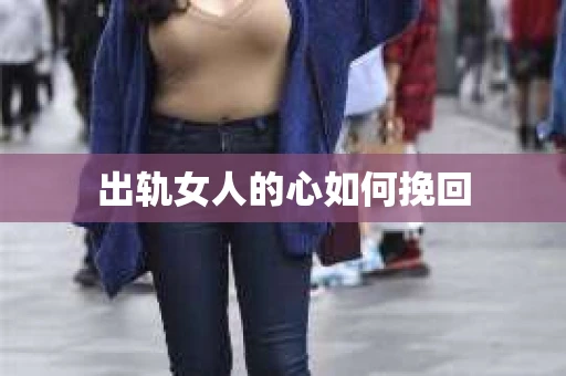 出轨女人的心如何挽回