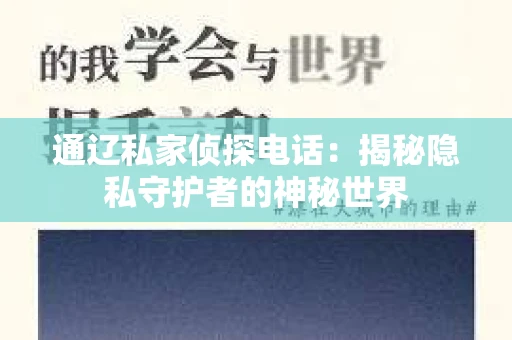 通辽私家侦探电话：揭秘隐私守护者的神秘世界