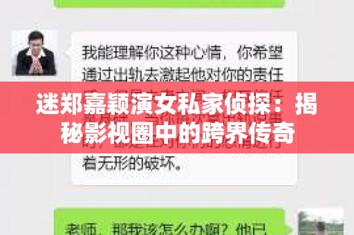 迷郑嘉颖演女私家侦探：揭秘影视圈中的跨界传奇
