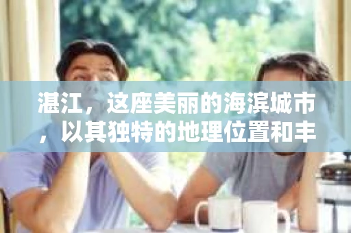 湛江,这座美丽的海滨城市,以其独特的地理位置和丰富的文化底蕴吸引着无数游客。然而,在繁忙的生活中,总有一些问题让人困扰,比如,当个人隐私或财产受到侵犯时,我们是否可以寻求私家侦探的帮助呢?那么,请问湛江有私家侦探吗? 湛江,这座美丽的海滨城市,以其独特的地理位置和丰富的文化底蕴吸引着无数游客。然而,在繁忙的生活中,总有一些问题让人困扰,比如,当个人隐私或财产受到侵犯时,我们是否可以寻求私家侦探的帮助呢?那么,请问湛江有私家侦探吗?