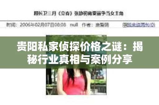 贵阳私家侦探价格之谜：揭秘行业真相与案例分享