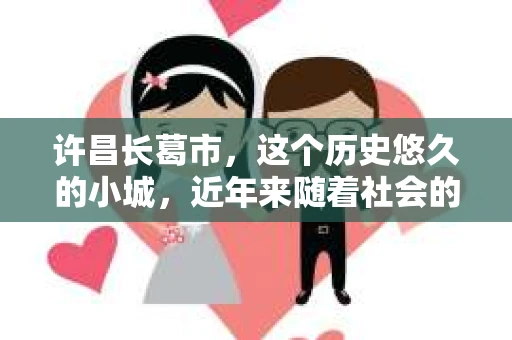 许昌长葛市，这个历史悠久的小城，近年来随着社会的发展，人们的生活节奏加快，对于私家侦探的需求也逐渐增多。那么，许昌长葛市有私家侦探吗？这个问题，让我带你一探究竟。