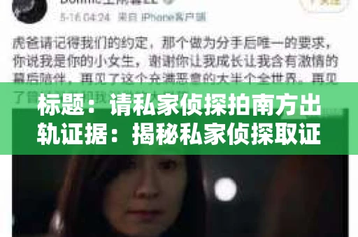 标题：请私家侦探拍南方出轨证据：揭秘私家侦探取证过程