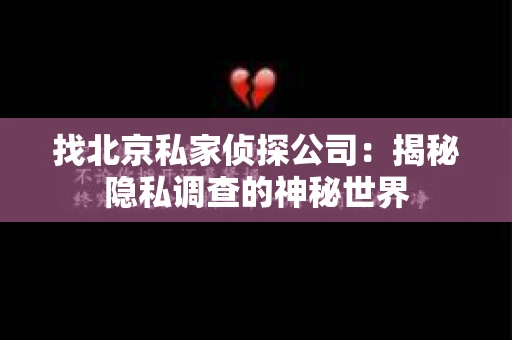 找北京私家侦探公司：揭秘隐私调查的神秘世界