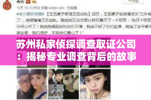 苏州私家侦探调查取证公司：揭秘专业调查背后的故事