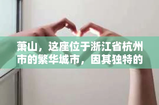 萧山，这座位于浙江省杭州市的繁华城市，因其独特的地理位置和丰富的历史文化，吸引了众多游客和创业者。然而，在现实生活中，总有一些让人头疼的问题需要解决，比如婚姻出轨、财产纠纷等。这时候，私家侦探就成为了许多人寻求帮助的对象。那么，萧山哪里有私家侦探呢？下面，我就来为大家详细介绍一下。