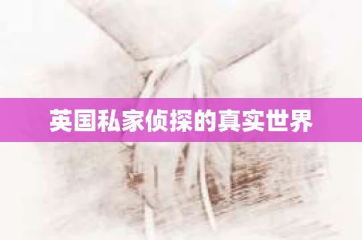英国私家侦探的真实世界