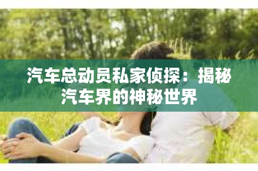 苏州，这座充满江南水乡韵味的城市，历史悠久，文化底蕴深厚。然而，在现代社会，随着人们生活节奏的加快，一些问题也随之而来。比如，有些人可能会遇到婚姻不忠、财产纠纷等问题，这时，私家侦探就成为了他们的选择。那么，苏州那里有私家侦探呢？下面，我就来为大家详细介绍一下。