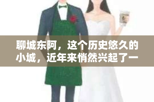 聊城东阿，这个历史悠久的小城，近年来悄然兴起了一股新的服务潮流——私家侦探。今天，我们就来聊聊这个话题，看看在聊城东阿，私家侦探是如何成为人们生活中的一部分的。