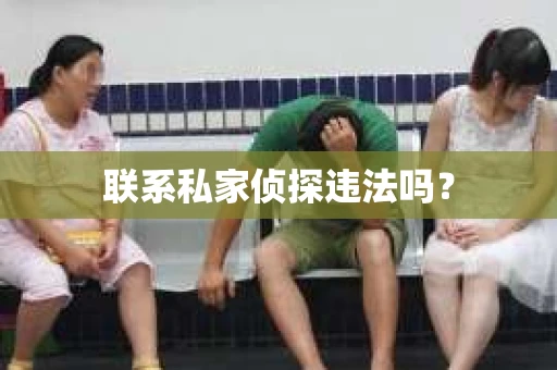 联系私家侦探违法吗？
