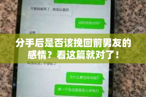 分手后是否该挽回前男友的感情？看这篇就对了！