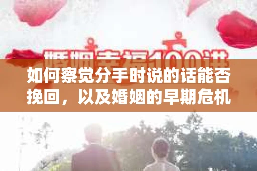 如何察觉分手时说的话能否挽回,以及婚姻的早期危机信号? 如何察觉分手时说的话能否挽回,以及婚姻的早期危机信号?