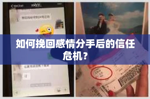 如何挽回感情分手后的信任危机? 如何挽回感情分手后的信任危机?