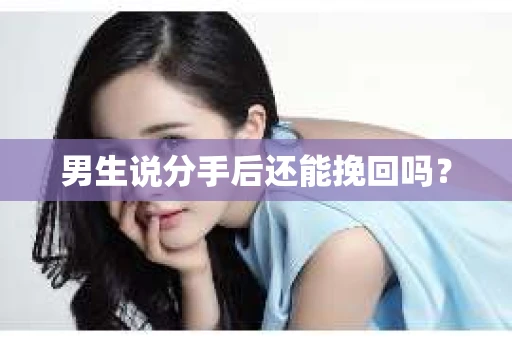 男生说分手后还能挽回吗？