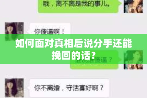 如何面对真相后说分手还能挽回的话？