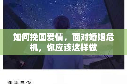 如何挽回爱情，面对婚姻危机，你应该这样做