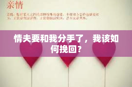 情夫要和我分手了，我该如何挽回？