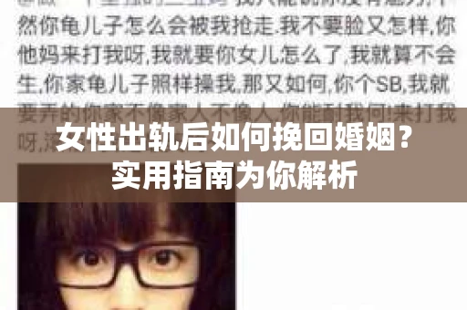 女性出轨后如何挽回婚姻？实用指南为你解析