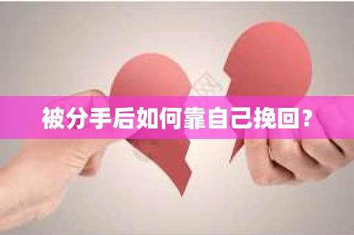被分手后如何靠自己挽回? 被分手后如何靠自己挽回?