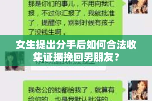 女生提出分手后如何合法收集证据挽回男朋友? 女生提出分手后如何合法收集证据挽回男朋友?