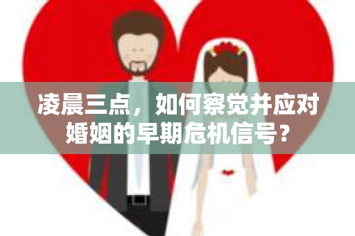 凌晨三点，如何察觉并应对婚姻的早期危机信号？