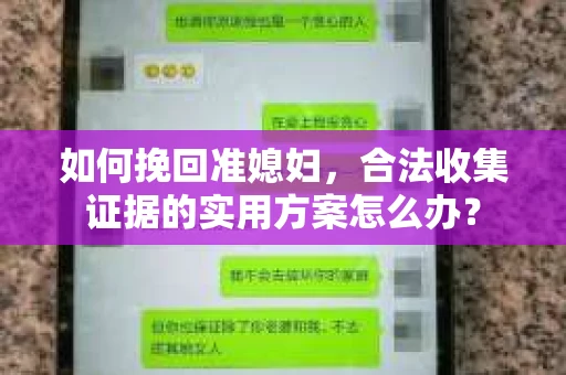 如何挽回准媳妇，合法收集证据的实用方案怎么办？