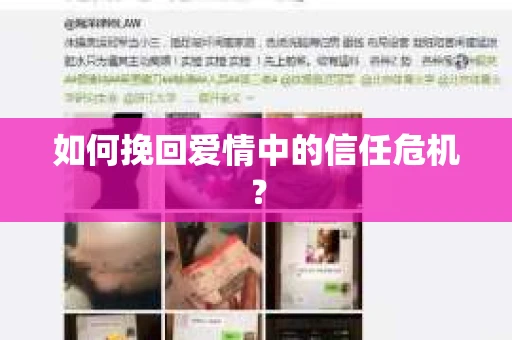 如何挽回爱情中的信任危机？