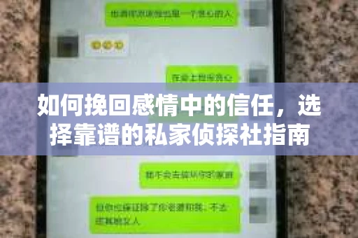 如何挽回感情中的信任,选择靠谱的私家侦探社指南 如何挽回感情中的信任,选择靠谱的私家侦探社指南