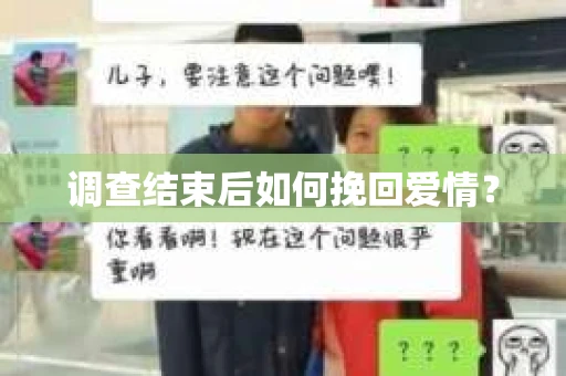调查结束后如何挽回爱情？