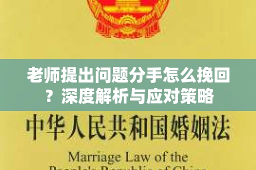 老师提出问题分手怎么挽回？深度解析与应对策略