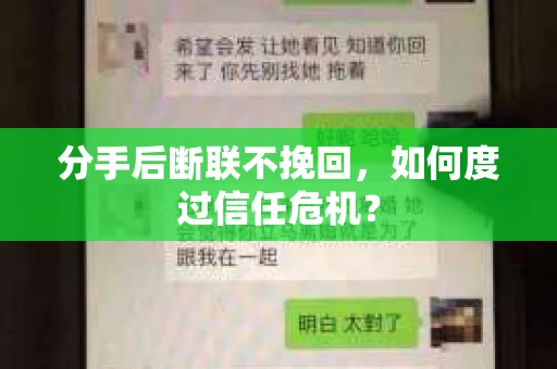 分手后断联不挽回，如何度过信任危机？