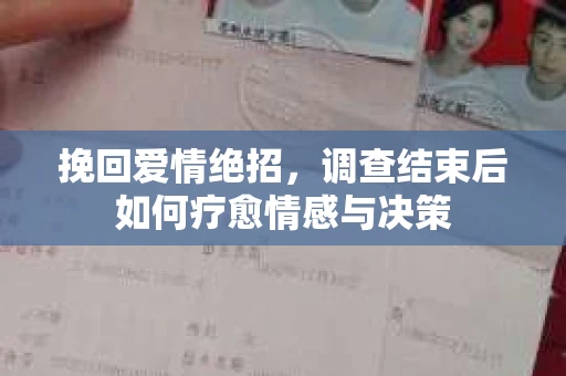 挽回爱情绝招,调查结束后如何疗愈情感与决策 挽回爱情绝招,调查结束后如何疗愈情感与决策