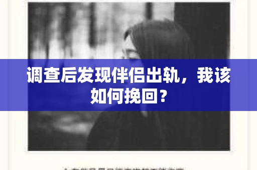 调查后发现伴侣出轨,我该如何挽回? 调查后发现伴侣出轨,我该如何挽回?
