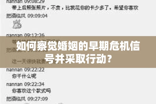 如何察觉婚姻的早期危机信号并采取行动？