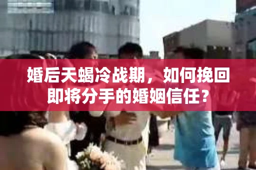 婚后天蝎冷战期，如何挽回即将分手的婚姻信任？
