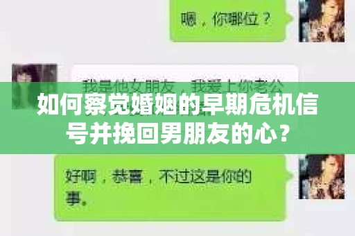 如何察觉婚姻的早期危机信号并挽回男朋友的心? 如何察觉婚姻的早期危机信号并挽回男朋友的心?